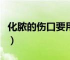化膿的傷口要用什么藥（小傷口化膿怎么處理）