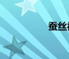 蠶絲被和羽絨被哪個(gè)好