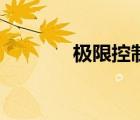 極限控制電子書（極限控制）