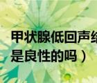 甲狀腺低回聲結(jié)節(jié)是幾級（甲狀腺低回聲結(jié)節(jié)是良性的嗎）