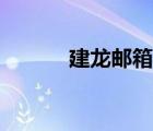 建龍郵箱登錄（建龍郵箱登陸）
