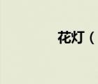 花燈（說一說花燈的簡介）