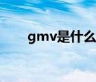 gmv是什么空調(diào)品牌（gmv是什么）
