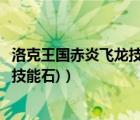 洛克王國赤炎飛龍技能怎么配（洛克王國赤炎飛龍配招(包括技能石)）