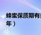 蜂蜜保質(zhì)期有多長?（蜂蜜保質(zhì)期一般是多少年）