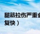腿筋拉傷嚴(yán)重會(huì)有什么后果（腿筋拉傷怎么恢復(fù)快）
