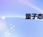 量子態(tài)和坍縮態(tài)（量子態(tài)）