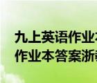 九上英語作業(yè)本答案浙教版2021（九上英語作業(yè)本答案浙教版）