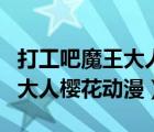 打工吧魔王大人櫻花動漫手機版（打工吧魔王大人櫻花動漫）
