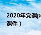 2020年黨課ppt課件下載（2021年黨課ppt課件）