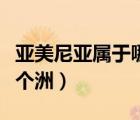 亞美尼亞屬于哪個(gè)洲的國(guó)家（亞美尼亞屬于哪個(gè)洲）