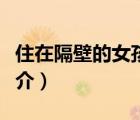 住在隔壁的女孩（說(shuō)一說(shuō)住在隔壁的女孩的簡(jiǎn)介）