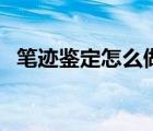 筆跡鑒定怎么做（筆跡鑒定需要多長(zhǎng)時(shí)間）