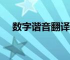 數(shù)字諧音翻譯器下載（數(shù)字諧音翻譯器）