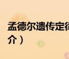 孟德爾遺傳定律（說一說孟德爾遺傳定律的簡介）