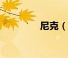 尼克（說(shuō)一說(shuō)尼克的簡(jiǎn)介）