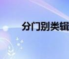 分門別類輯古詩下一句（分門別類）