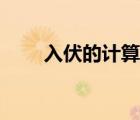 入伏的計算公式（入伏的計算方法）