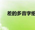 差的多音字組詞2個（差的多音字組詞）