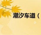 潮汐車道（說一說潮汐車道的簡(jiǎn)介）
