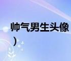 帥氣男生頭像 霸氣（帥氣男生頭像300x300）