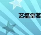 藝福堂茗茶廣州（藝福堂茗茶）