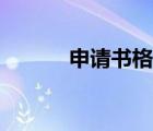 申請書格式學生（申請書格式）