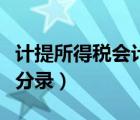 計提所得稅會計分錄怎么寫（計提所得稅會計分錄）