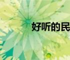 好聽的民歌下載（好聽的民歌）