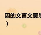 因的文言文意思是什么初二（因的文言文意思）