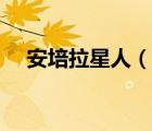 安培拉星人（說(shuō)一說(shuō)安培拉星人的簡(jiǎn)介）