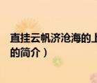直掛云帆濟滄海的上一句（說一說直掛云帆濟滄海的上一句的簡介）