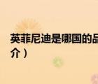 英菲尼迪是哪國的品牌（說一說英菲尼迪是哪國的品牌的簡(jiǎn)介）