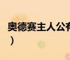 奧德賽主人公有哪些性格特點(diǎn)（奧德賽主人公）