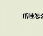爪哇怎么讀音（爪哇怎么讀）
