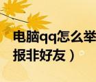 電腦qq怎么舉報(bào)非好友的人（電腦qq怎么舉報(bào)非好友）