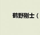 鶴野剛士（說一說鶴野剛士的簡介）