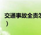 交通事故全責(zé)怎么賠付（交通事故全責(zé)怎么賠）