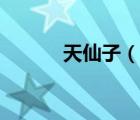 天仙子（說一說天仙子的簡介）
