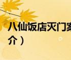 八仙飯店滅門案（說一說八仙飯店滅門案的簡介）