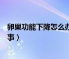 卵巢功能下降怎么辦還能調(diào)整回來嗎（卵巢功能不好怎么回事）