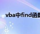 vba中find函數(shù)（VBA 關(guān)于 find的用法）