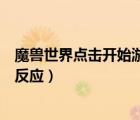 魔獸世界點擊開始游戲沒反應(yīng)（魔獸世界點啟動游戲后就沒反應(yīng)）