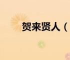 賀來賢人（說一說賀來賢人的簡介）