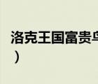 洛克王國(guó)富貴鳥(niǎo)（洛克王國(guó)富貴呱呱在哪修行）