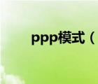 ppp模式（說一說ppp模式的簡介）