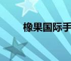 橡果國際手機app（橡果國際手機）
