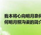 我本將心向明月奈何明月照溝渠（說(shuō)一說(shuō)我本將心向明月奈何明月照溝渠的簡(jiǎn)介）