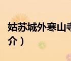 姑蘇城外寒山寺（說一說姑蘇城外寒山寺的簡介）