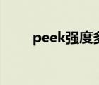 peek強(qiáng)度多少（peek密度是多少）